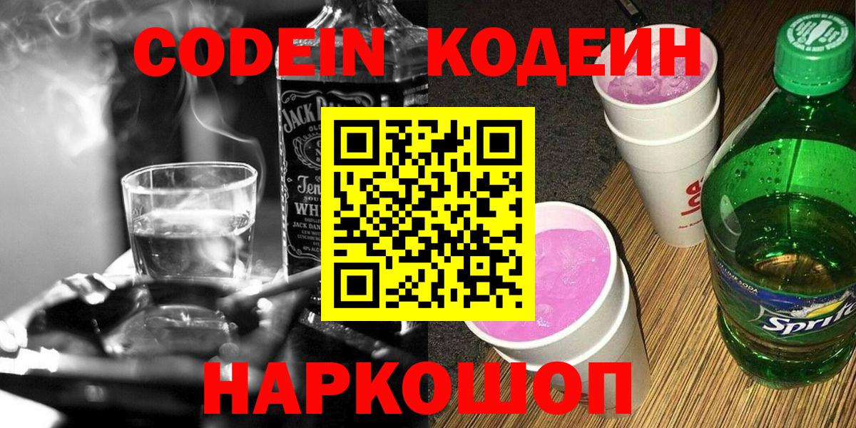 Codein напиток Lean (лин) Ухта